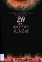 20世纪中西文艺理论交流史论