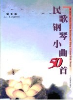 民歌钢琴小曲50首