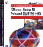 以Microsoft Windows 2000 Professional建立最佳办公环境