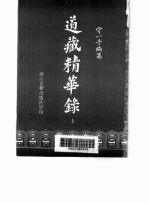 道藏精华录 第1卷