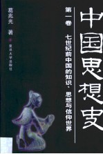 中国思想史 第1卷