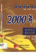 2000年高考作文指导与训练