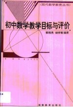 初中数学教学目标与评价
