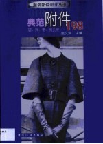 典范附件198 袋、袢、带、袖头等
