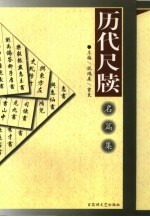 历代尺牍名篇集