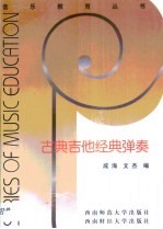 古典吉他经典弹奏