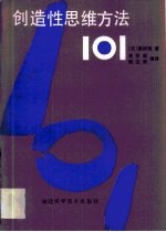 创造性思维方法101