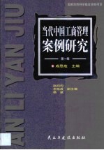 当代中国工商管理案例研究 第1辑