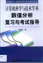 数值分析复习与考试指导