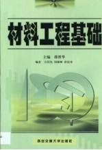 材料工程基础