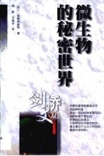 微生物的秘密世界