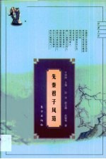 先秦君子风范 中华民族文化人格的历史探源