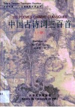 中国古诗词三百首 汉法对照 汉语拼音标调注音