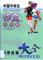 中国中学生作文大全 中考篇 续二