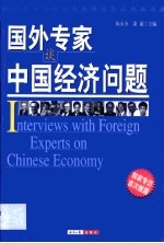 国外专家谈中国经济问题