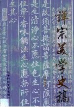 禅宗美学史稿