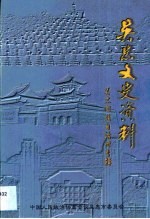 吴忠文史资料·吴忠文史资料·第1辑,吴忠回族自治州专辑