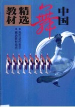 中国舞精选教材