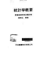 统计学概要·统计学概要：附普高与特考试题详解