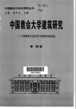 中国教会大学建筑研究 中西建筑文化的交汇与建筑形态的构成