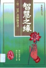 智慧之缘 证严法师静思语