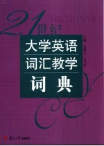 21世纪大学英语词汇教学词典
