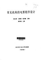 常见机构的电算程序设计