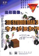 图形图像 3D STUDIO MAX 3专业动画制作