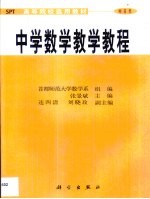 中学数学教学教程