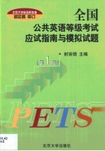 全国公共英语等级考试应试指南 第一级