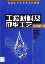 工程材料及成型工艺