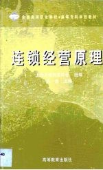 连锁经营原理