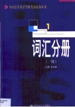 全国公共英语等级考试必备丛书 词汇分册 一级