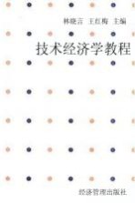 技术经济学教程