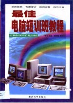 最佳电脑短训班教程