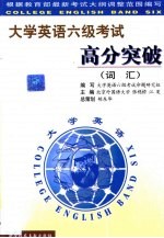 大学英语六级考试高分突破 词汇