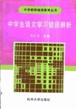 中学生语文学习错误辨析