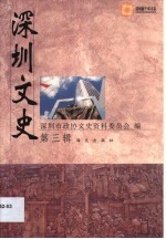 深圳文史·深圳文史 第3辑