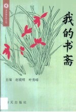 我的书斋