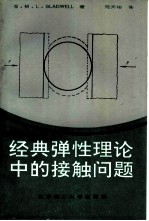 经典弹性理论中的接触问题