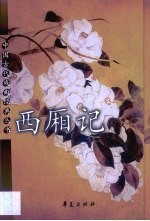 西厢记