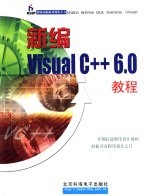 新编Visual C++ 6.0教程