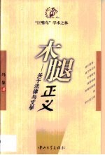 木腿正义 关于法律与文学