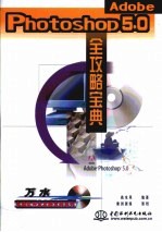 Adobe Photoshop 5.0全攻略宝典