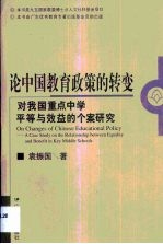 论中国教育政策的转变 对我国重点中学平等与效益的个案研究