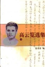 高云览选集 第1卷