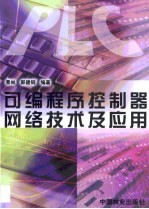 可编程序控制器网络技术及应用