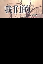 我们的婚姻怎么了