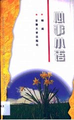 心事小语