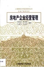 房地产企业经营管理